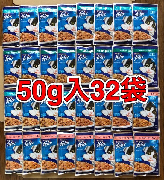 50g32袋「ネスレピュリナ felix 成猫用総合栄養食パウチ フィリックス ゼリー仕立て やわらかグリル」ツナ/サーモン/あじ