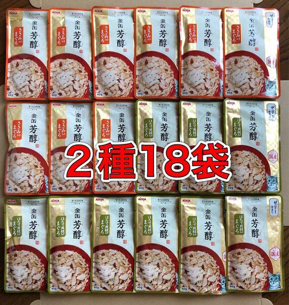2種18袋「アイシアパウチ 金缶芳醇 ゼリー仕立て 60g入」ほたて貝柱入りまぐろ/ささみ入りまぐろ 愛猫用一般食 国産品