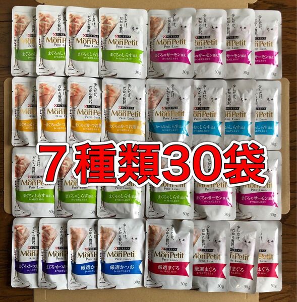 愛猫用パウチ7種類30袋「ピュリナ モンプチ プチリュクス 30g入り」まぐろ/しらす/サーモン/かつお MonPetit