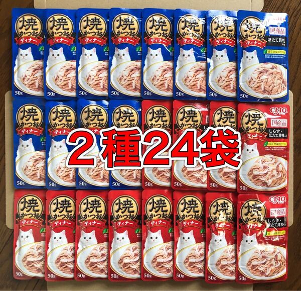 国産品!2種24袋「いなば チャオ CIAO 焼かつおディナー 50g入」ほたて貝柱/しらす・ほたて貝柱 愛猫用一般食パウチ