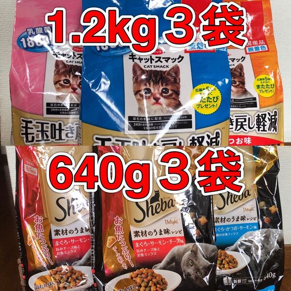 計5.52kg「キャットスマック 毛玉吐き戻し軽減1.2kg入3種3袋」「シーバディライト 640g入2種3袋」成猫用ドライフード