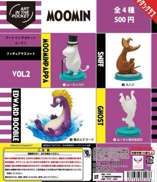 MOOMIN アートインザポケット ムーミン Vol.2 全4種 フルコンプ