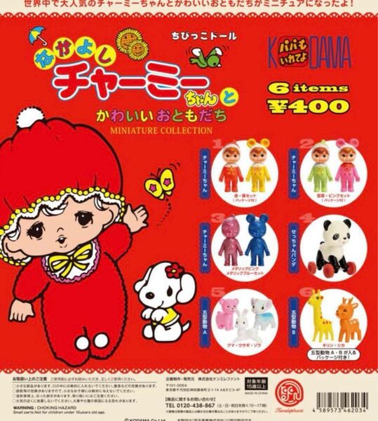 なかよしチャーミーちゃん カプセル版 全6種 フルコンプセット ガシャポン 昭和レトロ