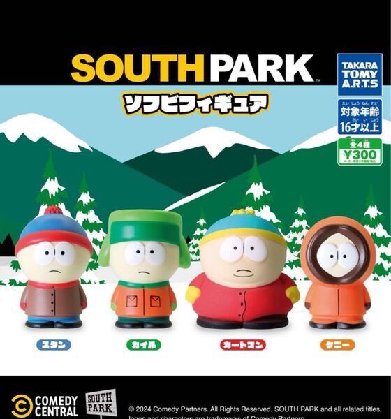 サウスパーク ソフビフィギュア 全4種 フルコンプセット ガチャ ガシャポン