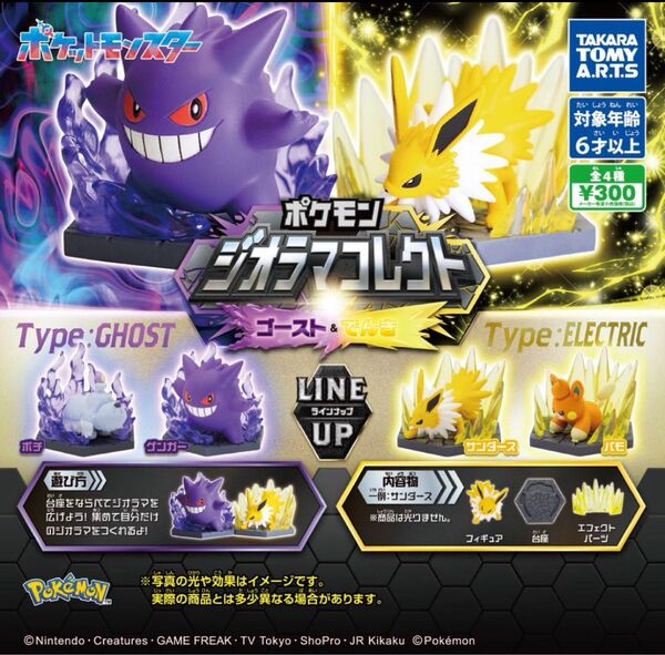 ポケモン ジオラマコレクト ゴースト&でんき 全4種 フルコンプセット タカラトミーアーツ ガシャポン