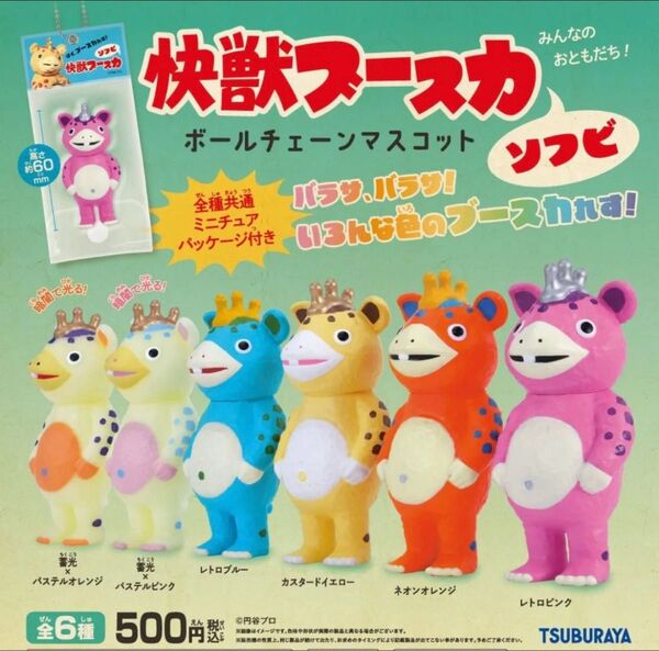 怪獣ブースカ ソフビ ボールチェーンマスコット 全6種フルコンプセット ガシャポン