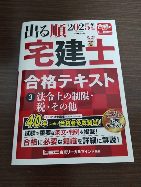 【極美品】2025年 宅建士テキスト【LEC】