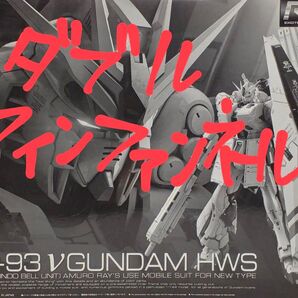 【24H再出品可】ダブルフィンファンネル仕様 RG νガンダム HWS プレミアムバンダイ限定 ニコイチ