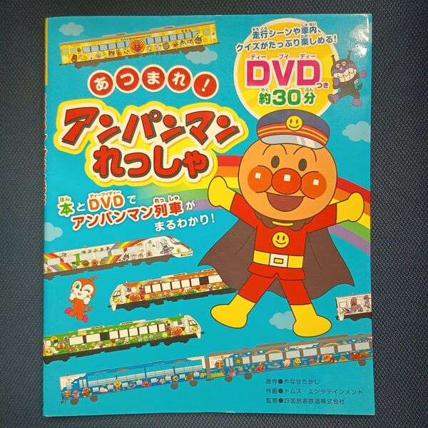 あつまれ!アンパンマンれっしゃ DVD付き