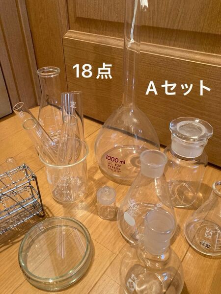 理科実験18点 Aセット フラスコ ビーカー ナスフラスコ メスフラスコ 試験管 シャーレ など Aセット
