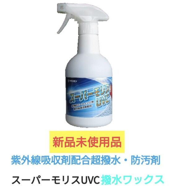 ★【スーパーモリスUVC】500ml ワックス撥水剤 新品未使用 撥水 プロ業務用 市販未販売 シュッと簡単 撥水スプレー★