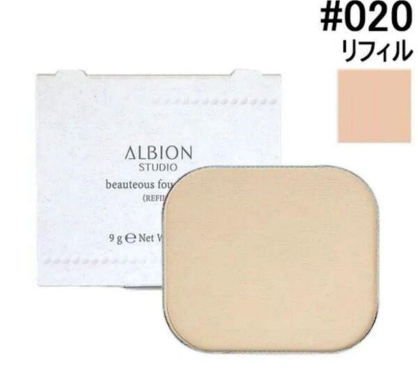 アルビオン スタジオ ビューティアス ファンデーション 020 詰替用
