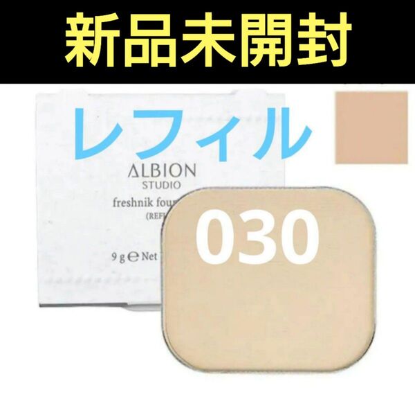 アルビオン スタジオ フレッシュニック ファンデーション 030