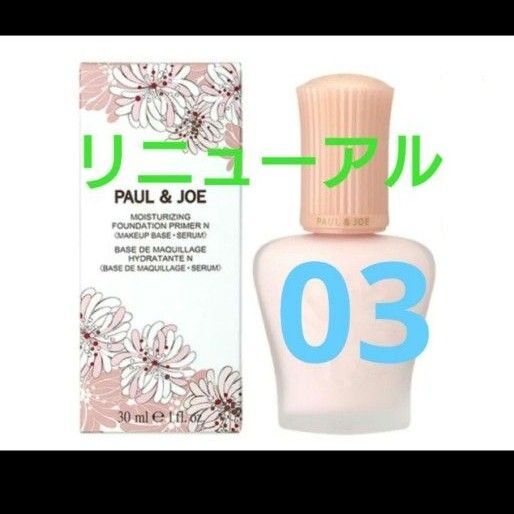 PAUL & JOE モイスチュアライジング ファンデーション プライマー 03