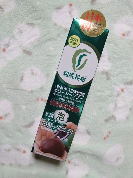 利尻炭酸カラーシャンプー ダークブラウン 自然派 無添加 白髪用