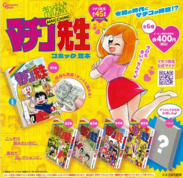 まいっちんぐマチコ先生 コミック豆本 全6種 コンプリートセット