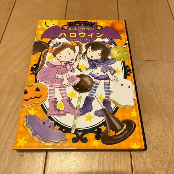 ルルとララのハロウィン あんびるやすこ