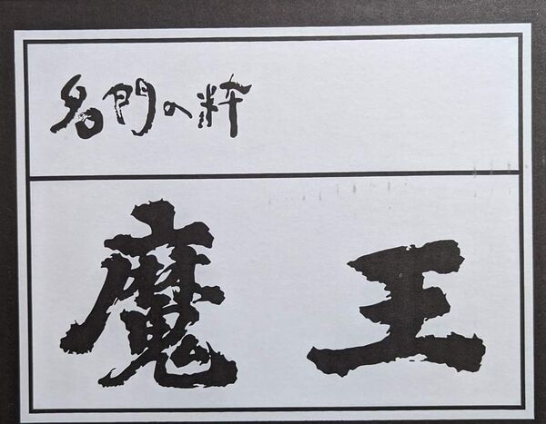 白玉醸造「魔王」(720ml)12本組み 2025年3月詰