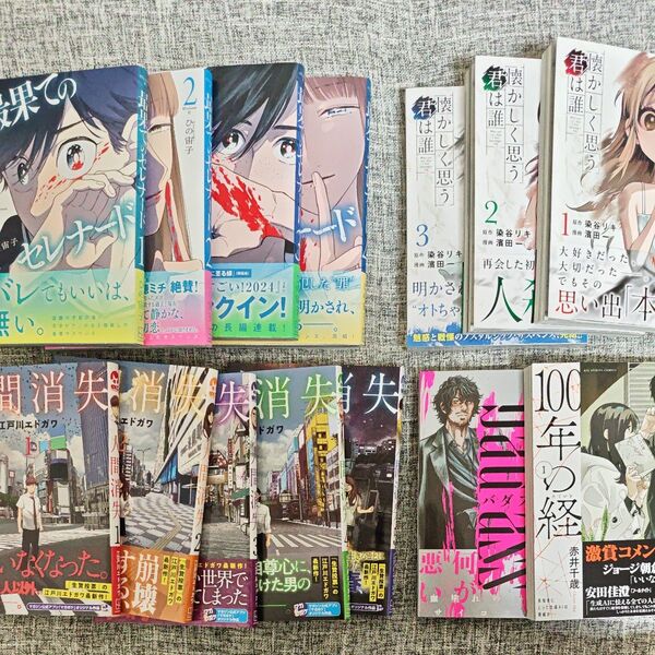 漫画セット(人間消失、最果てのセレナード、懐かしく思う君は誰、バダス、100年の経)