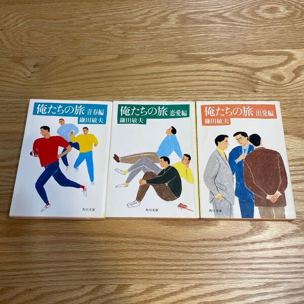 俺たちの旅 文庫 3冊セット 鎌田敏夫