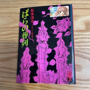 松本洋子 ミステリー傑作選4 ばらの葬列 文庫版