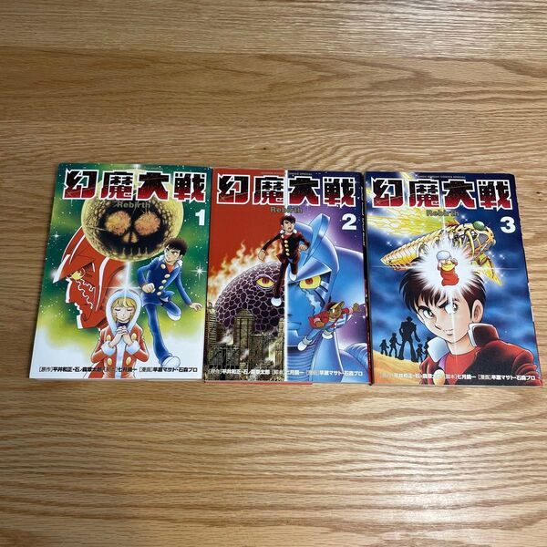 幻魔大戦 Rebirth 1〜3巻セット 石ノ森章太郎