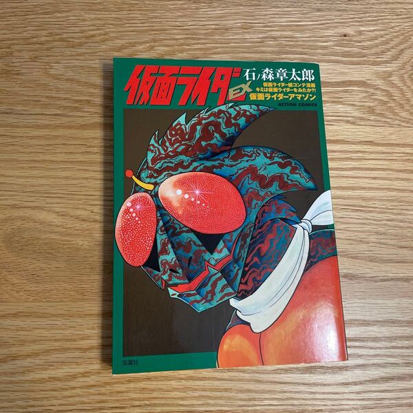 仮面ライダーEX 絵コンテ漫画 キミは仮面ライダーをみたか?! 仮面ライダーアマゾン 石ノ森章太郎 アクションコミックス