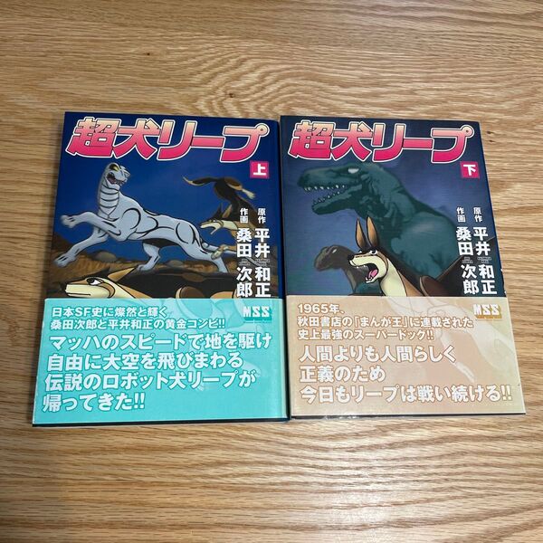 超犬リープ 上・下巻セット 桑田次郎 マンガショップシリーズ