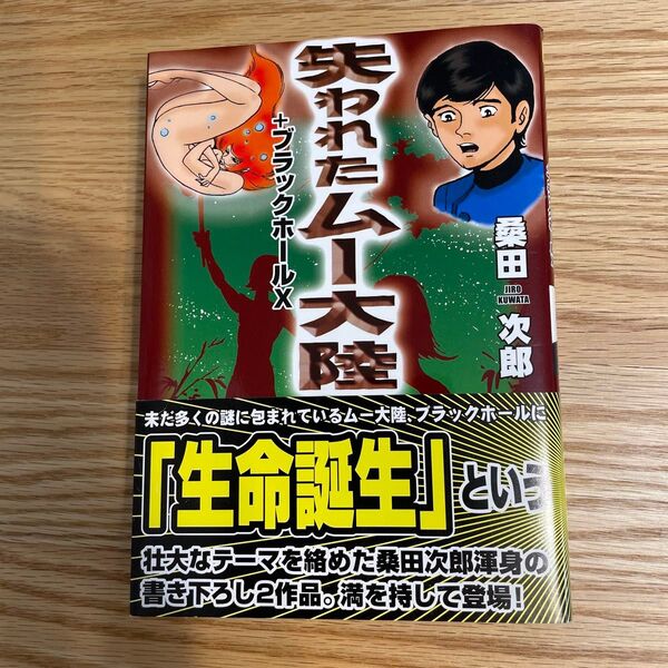 失われたムー大陸 + ブラックホール× 生命誕生 桑田次郎 マンガショップシリーズ