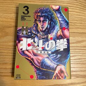 北斗の拳 新装版 3