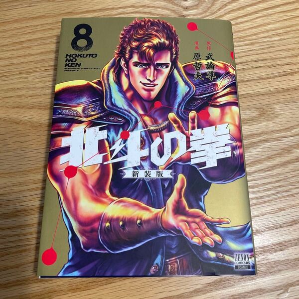 北斗の拳 新装版 8巻 原哲夫 武論尊