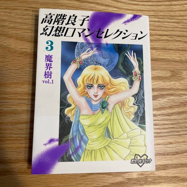 高階良子 幻想ロマンセレクション 3 文庫版
