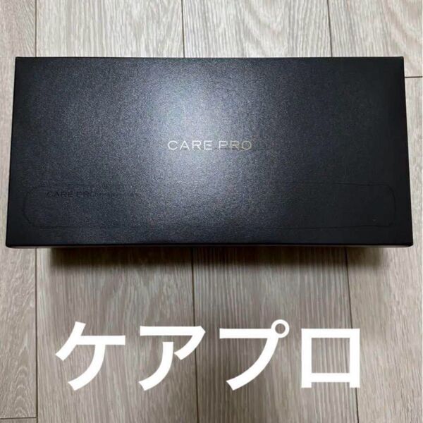 CARE PRO ケアプロ 箱あり 新品未使用