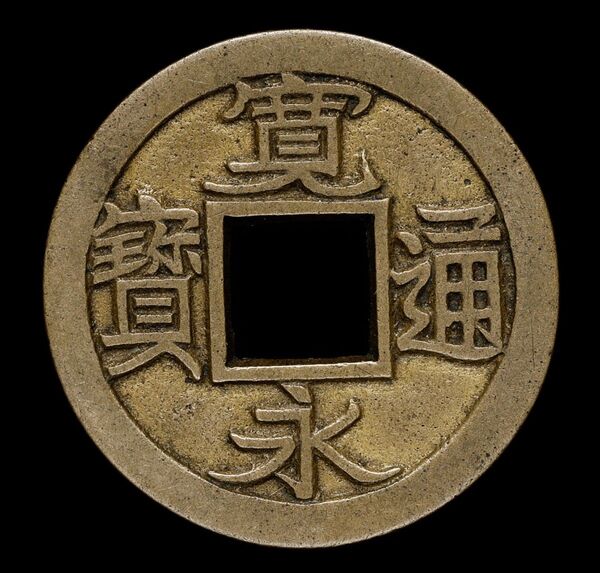 寛永通宝 母銭 穴銭 本物保証品