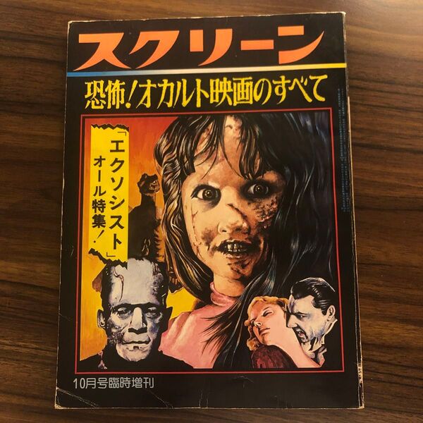 スクリーン 恐怖!オカルト映画のすべて 10月号臨時増刊 エクソシスト特集