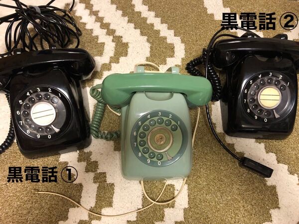 【まとめ売り】ダイヤル式電話機 黒電話×2 グリーン電話×1
