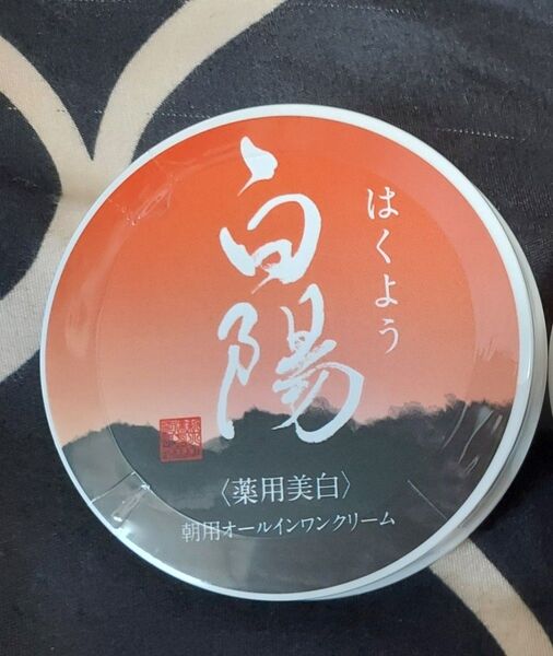 新品 白陽 はくよう 薬用美白 朝用オールインワンクリーム 1個 購入したて