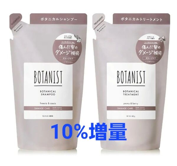 新品 BOTANIST ボタニスト シャンプー トリートメント 傷んだ髪のダメージ補修 詰め替え 10%増量
