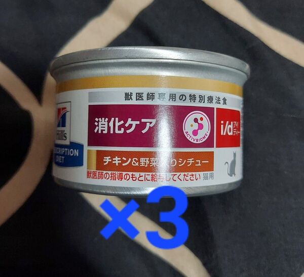 ヒルズ 消化ケア id チキン&野菜入りシチュー 3缶 療法食 缶詰②