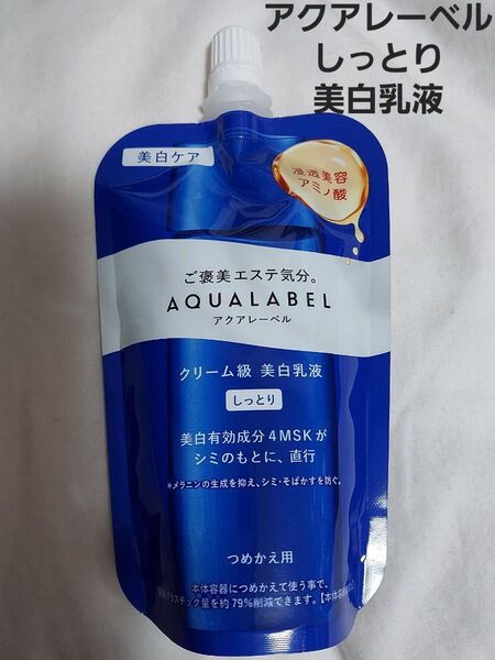 資生堂 アクアレーベル トリートメントミルク ブライトニング しっとり 医学部外品 乳液 つめかえ用(110ml)1袋