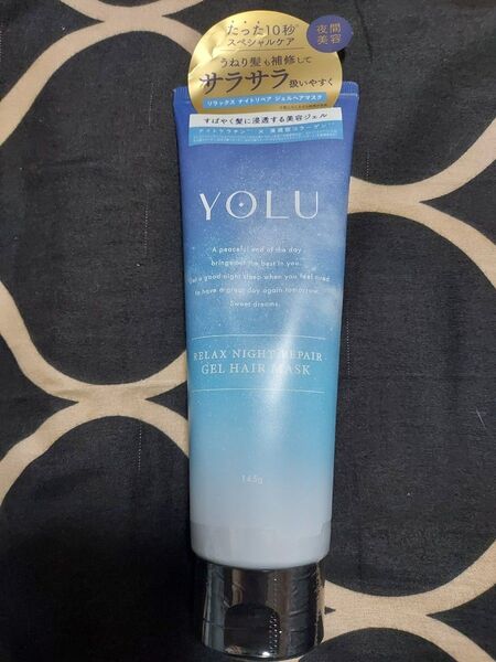 新品 YOLU ヨル リラックスナイトリペア ジェルヘアマスク 145g サラサラ トリートメント