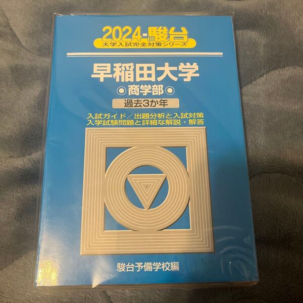 早稲田大学〈商学部〉 2024年版 (駿台大学入試完全対策シリーズ 23) 駿台予備学校/編
