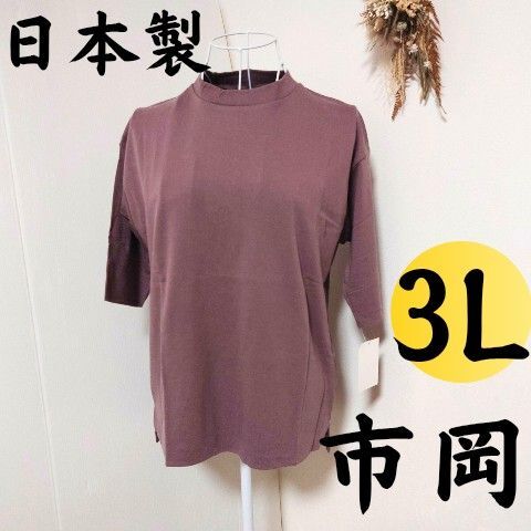 市岡 カットソー トップス Tシャツ ハイネック 五分袖 七分袖 モカ 3Lサイズ 日本製 レディース オフィス カジュアル 上品