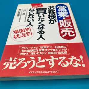 売ろうとするな! お客様が思わず買いたくなる人
