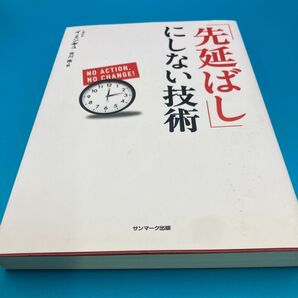 先延ばしにする技術 イ・ミンギュ サンマーク出版