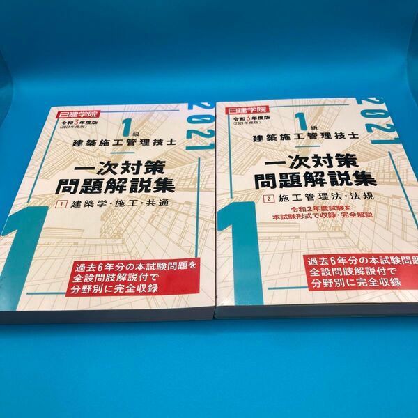 建築施工管理技士一次対策問題解説集 2冊セット
