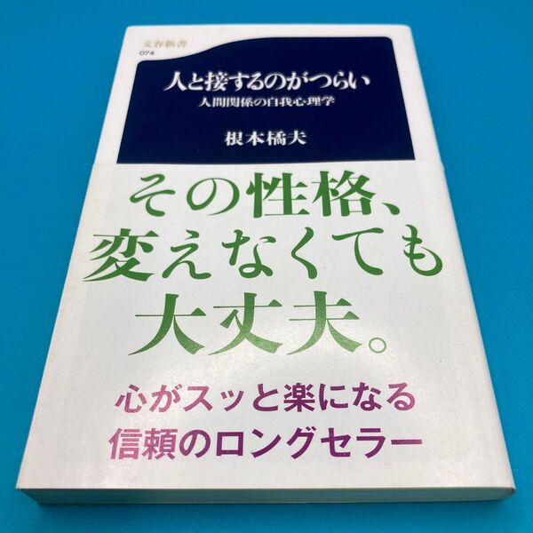 人と接するのがつらい 人間関係の自我心理学 根本橘夫 文春新書