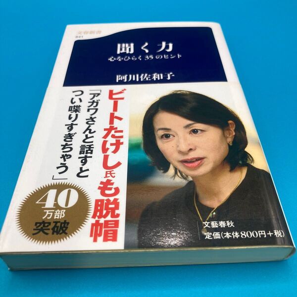 聞く力 心をひらく35のヒント 阿川佐和子 文藝春秋