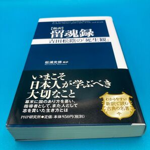 留魂録 吉田松陰の「死生観」