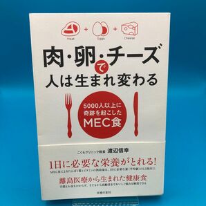 肉・卵・チーズで人は生まれ変わる 5000人以上に奇跡を起こしたMEC食